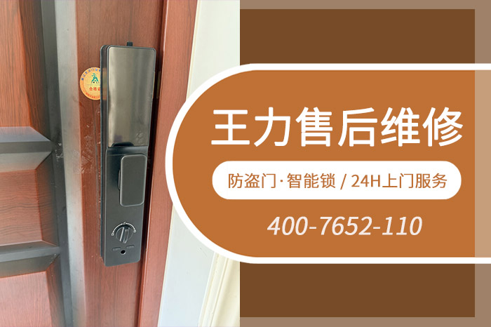 王力防盗门售后维修电话